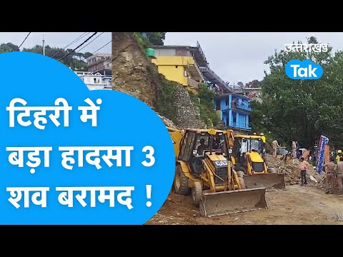 Aaj ka UK -EP221 : टिहरी में भयंकर लैंडस्लाइड, दबे लोग, 3 शव बरामद