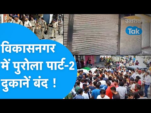 Aaj ka UK-EP207: क्या है विकासनगर बवाल का पूरा मामला ? क्यों लग रहे अल्लाह हू अकबर के नारे ?