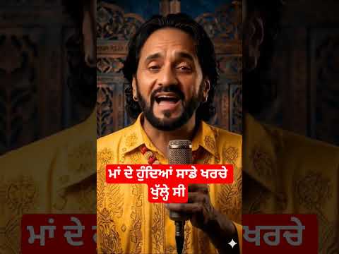ਮਾਂ ਦੇ ਹੁੰਦਿਆਂ ਸਾਡੇ ਖਰਚੇ ਖੁੱਲ੍ਹੇ ਸੀ #motivation #newpunjabisong #kuldeeprandhawa #shorts
