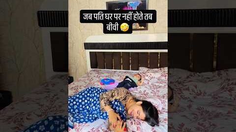 Jab pati ghar nahi hote #funny #comedy #entertainment #viral #husbandwife #trendingshorts #desi