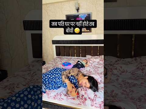 Jab pati ghar nahi hote #funny #comedy #entertainment #viral #husbandwife #trendingshorts #desi
