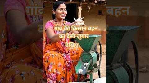 गांव की किसान बहन का कमाल देखिए। #lahsun #desi #desivlog ##jugaad #shorts