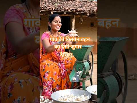 गांव की किसान बहन का कमाल देखिए। #lahsun #desi #desivlog ##jugaad #shorts