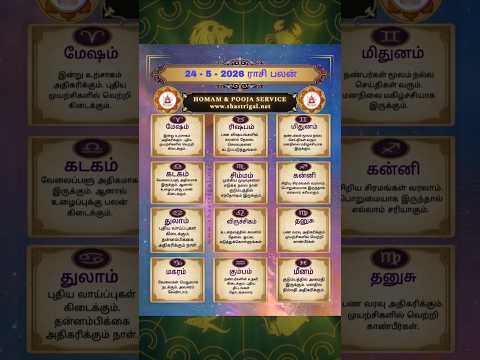 இன்றைய ராசி பலன் – மே 24 | homam pooja service | #shorts | today horoscope in 5 seconds 🕒 tamil