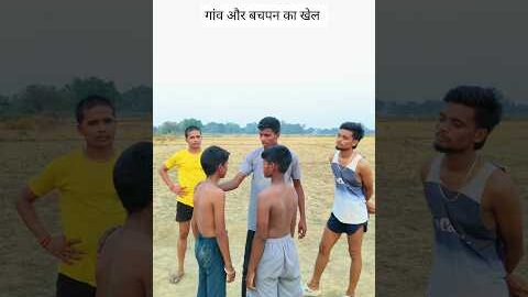 गांव और बचपन का खेल #villagelife #gaon #desi #funny #viral #video #youtubeshorts #explore