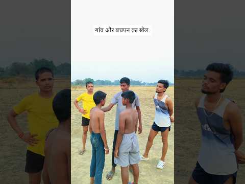 गांव और बचपन का खेल #villagelife #gaon #desi #funny #viral #video #youtubeshorts #explore