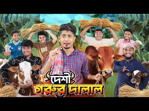 দেশী গরুর দালাল || Desi Gorur Dalal || Zan Zamin || Bangla Funny Video 2026
