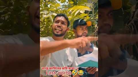 উটিউব থেকে ট্রেডিং নেওয আমিন জমি মাপতে গিয়ে কঠিন ধোলাই খেলো #foryou #comedy #shorts #viral #video