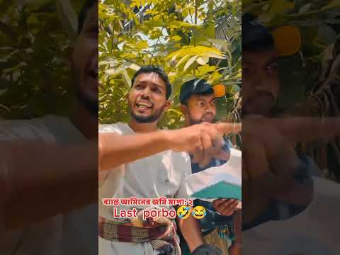 উটিউব থেকে ট্রেডিং নেওয আমিন জমি মাপতে গিয়ে কঠিন ধোলাই খেলো #foryou #comedy #shorts #viral #video