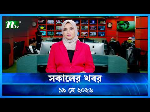 🟢 সকালের খবর | Shokaler Khobor | 19 May 2026 | NTV News Update