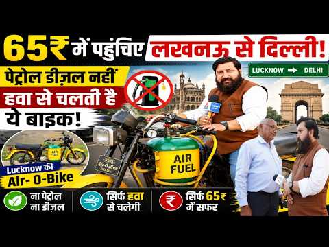 Lucknow में बनी हवा से चलने वाली Bike! Dr. Bharat Singh का आविष्कार America हैरान | Air-O-Bike | SMS