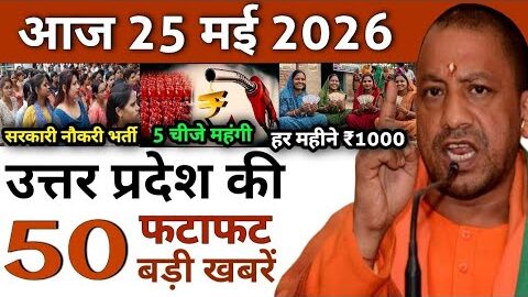 Today UP News : 25 May 2026 || उत्तरप्रदेश मुख्य समाचार || cm yogi news || up mausam news