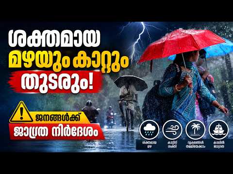 അടുത്ത 24 മണിക്കൂർ നിർണായകം! IMD Issues Red/Yellow Alerts | Kerala News Today  |KOTTARAKARAMEDIA