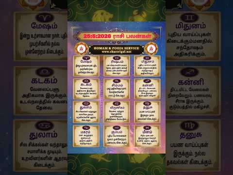 இன்றைய ராசி பலன் – மே 25 | homam pooja service | #shorts | today rasi palan tamil in 5 seconds