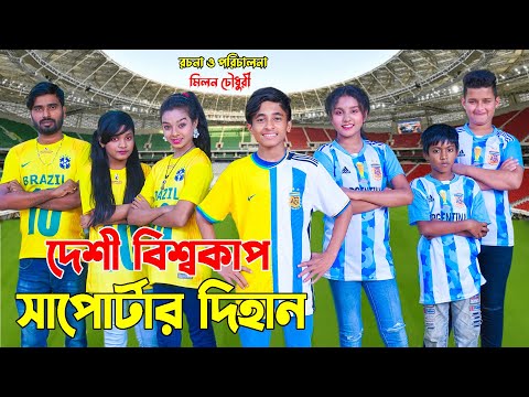 দেশী বিশ্বকাপ সাপোর্টার্স দিহান | Desi Vishocup Sapotar Dihan | FIFA WorldCup | Onudhabon_Episode-36