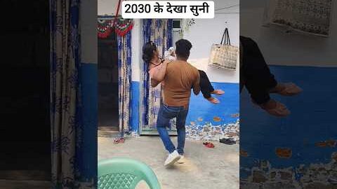 2030 के देखा सुनी 😅😂#trending #desi #bhojpuri #comedy #viral #viralvideo #shorts #ytshorts #funny