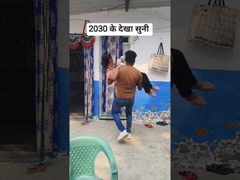 2030 के देखा सुनी 😅😂#trending #desi #bhojpuri #comedy #viral #viralvideo #shorts #ytshorts #funny