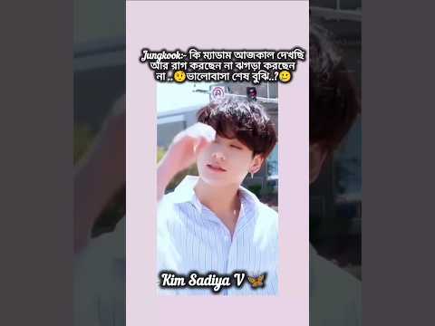 রাগ করলা?🥲👀[Like subscribe] #bts #jungkook #shorts #foryou #viral #tiktok #reels #fypシ #ff