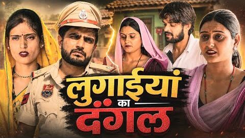 लुगाईयां का दंगल। Haryanvi comedy। Desi manch।