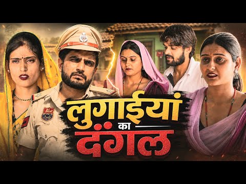 लुगाईयां का दंगल। Haryanvi comedy। Desi manch।