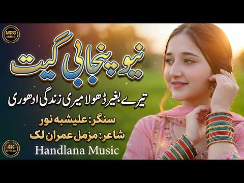 Tere Baghair Dhola Meri Zindgi Adhori | New Punjabi Song 2026 | Alishbah Noor | Official Video