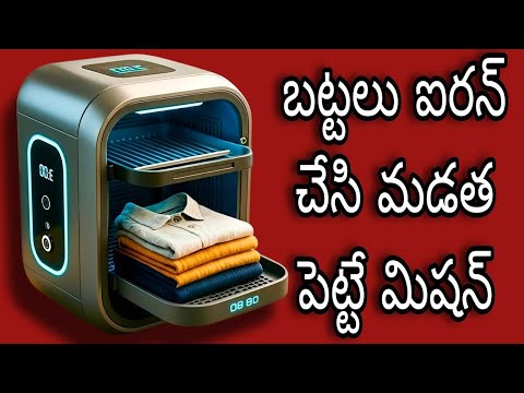 బట్టలు ఐరన్ చేసి మడత చేసే మిషన్ 🤷🏻 cloth iron folding machine #trending#clothironfoldingmachine