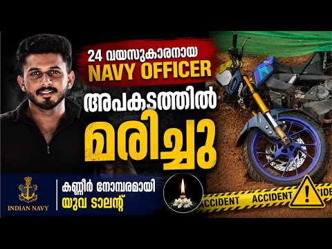 അവധിക്ക് നാട്ടിലെത്തിയ നേവി ഉദ്യോഗസ്ഥന് ദാരുണാന്ത്യം! 🚨 Kadakkal Accident | Kerala News Today