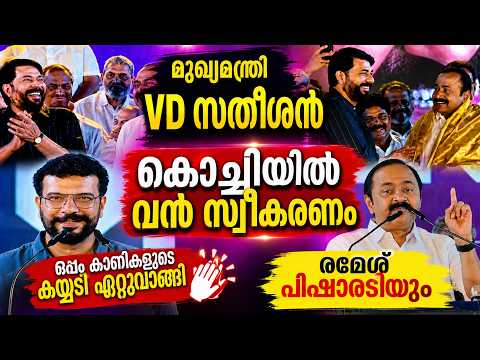 🔴Live – ബഹു. മുഖ്യമന്ത്രി ശ്രീ വി.ഡി. സതീശന് കൊച്ചിയിൽ വൻ സ്വീകരണം. പ്രശസ്ത നടൻ മമ്മൂട്ടി ആശംസകൾ…