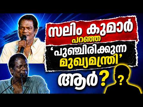 സലിം കുമാർ പറഞ്ഞ ‘പുഞ്ചിരിക്കുന്ന മുഖ്യമന്ത്രി’ ആര്? | Salim Kumar About VD Satheesan Malayalam News