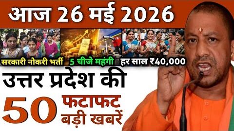 Today UP News : 26 May 2026 || उत्तरप्रदेश मुख्य समाचार || cm yogi news || up mausam news
