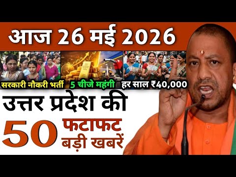Today UP News : 26 May 2026 || उत्तरप्रदेश मुख्य समाचार || cm yogi news || up mausam news