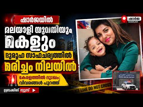 ഷാർജയിൽ മലയാളി യുവതിയും മകളും ദുരൂഹ സാഹചര്യത്തിൽ മരിച്ച നിലയിൽ | Malayalam news live |