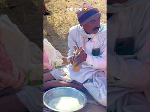 देसी खाना 😍#viral #desi #food #trending #ytshorts #shorts #rajasthan #viralvideo