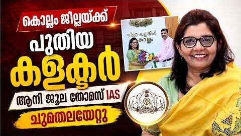 🚨 കൊല്ലം ജില്ലയ്ക്ക് പുതിയ കളക്ടർ | ആനി ജൂല തോമസ് 🏛️ Kollam Gets New District Collector |