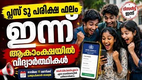 Plus Two Result 2026 LIVE | ഇന്ന് 3 മണിക്ക് ഫലം 😱 DHSE Kerala Official Update