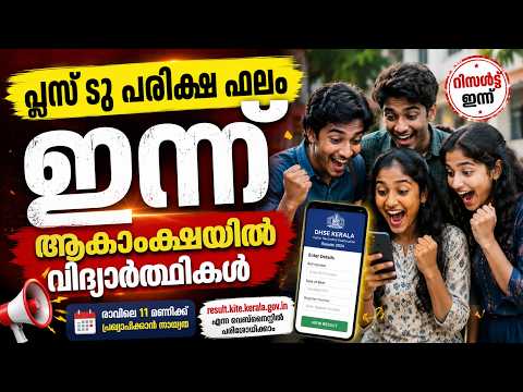 Plus Two Result 2026 LIVE | ഇന്ന് 3 മണിക്ക് ഫലം 😱 DHSE Kerala Official Update