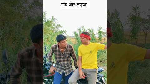 गांव और लफुआ #villagelife #gaon #desi #funny #viral #video #youtubeshorts #explore