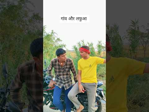 गांव और लफुआ #villagelife #gaon #desi #funny #viral #video #youtubeshorts #explore