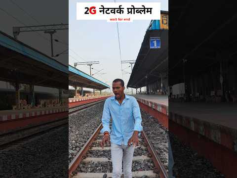 2G नेटवर्क प्रोब्लेम #desi #youtubeshorts #trending #comedy #viral #funny #shorts #viralvideo #memes