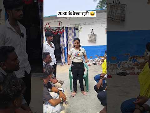 2030 के देखा सुनी 😅😂#desi #bhojpuri #comedy #trending #youtube #shorts #funny #viral #video #explore