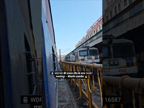 🚆 WDP4D की दमदार लीड के साथ 16587 यशवंतपुर – बीकानेर एक्सप्रेस 🔥 #shorts  #yt  #indianrailways