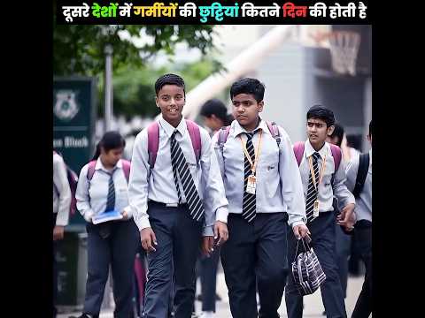 दूसरे देशों में गर्मी की छुट्टी कितनी होती है How long are Summer Holidays in other countries#shorts