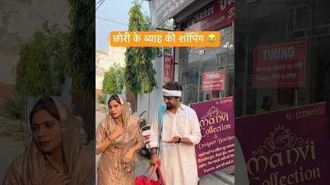 छोरी के ब्याह की शॉपिंग 😂#shorts #youtubeshorts #funny #comedy #desi