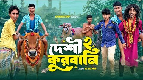 দেশী কুরবানি পার্ট ২ 😂🤣|| Funny Video || Desi Korbaniy Comedy Video || Bangla New Funny Natok 2026