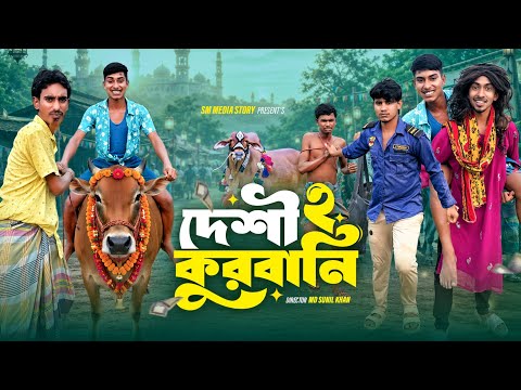 দেশী কুরবানি পার্ট ২ 😂🤣|| Funny Video || Desi Korbaniy Comedy Video || Bangla New Funny Natok 2026