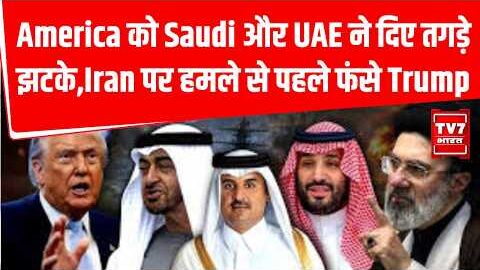 America को Saudi और UAE ने दिए तगड़े झटके,Iran पर हमले से पहले फंसे Trump | Israel