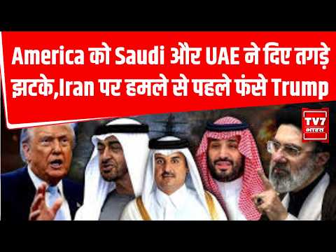 America को Saudi और UAE ने दिए तगड़े झटके,Iran पर हमले से पहले फंसे Trump | Israel