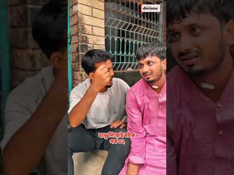 হাবু ঘটক নিজের বিয়ে ঠিক করে ফেলল কিন্তু আবিদ ভেঙে দিল #foryou #comedy #shorts #viral #youtubeshorts