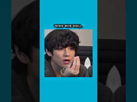 আমার কাছে যারা সালামি চাইবে তারা #bts #shorts #foryou #viralvideo #ytshorts #btsarmyforever
