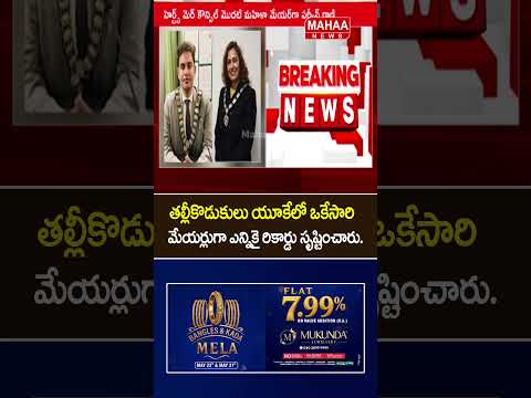 తల్లీకొడుకులు యూకేలో ఒకేసారి మేయర్లుగా ఎన్నికై రికార్డు సృష్టించారు…| Mahaa News